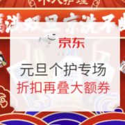 1日0点、促销活动： 京东 年年有洗·京新呵护 个人护理专场促销