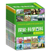 全套16册  少年儿童探索科学百科全书