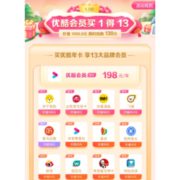 促销活动：优酷 买1得13联合会员大促
