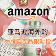 亚马逊海外购 大牌口碑营养品限时抢 促销活动