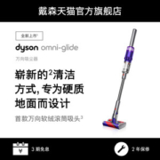 戴森新品发布 Omni-glide 万向吸尘器 更轻更小 可替换电池