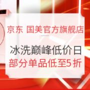 18日0点、促销活动： 京东 国美官方旗舰店 冰洗巅峰低价日