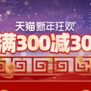 某猫新年狂欢 全品类促销