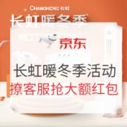 促销活动： 长虹空调 暖冬季促销活动