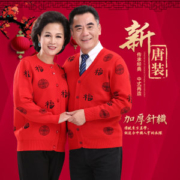 中老年唐装福字羊毛针织开衫