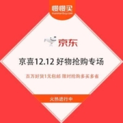 京东 京喜12.12 百万好货1元包邮 限时抢购多买多省