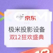 10日0点、促销活动： 京东商城 极米智能投影 双12狂欢盛典