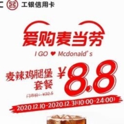 促销活动：工商银行×麦当劳 8.8元吃麻辣鸡腿堡套餐