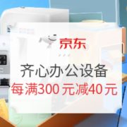 京东商城 齐心办公设备 耗物劲享