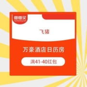 飞猪 万豪酒店日历房 满41-40红包 不使用可退