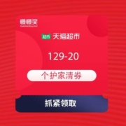 天猫超市 领满129-20元的个护家清券