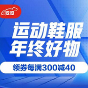 4日0点：京东 运动鞋服会场 年终好物