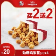 肯德基 劲爆鸡米花(小) 买2送2 兑换券