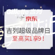 新用户福利： 京东 Gillette 吉列超级品牌日