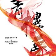《青楼梦》Kindle电子书 0元