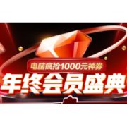 移动专享、促销活动：苏宁易购 年终会员盛典 主会场