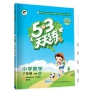 《53天天练数学 》六年级下册