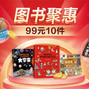 1本不到10块钱，京东 图书超值聚惠大促 99元N件分会场