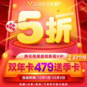 腾讯 超级影视vip会员 27个月 4屏通用