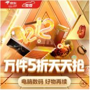 促销活动：京东 电脑数码 好物再续
