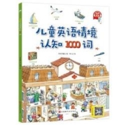 《儿童英语情境认知1000词》