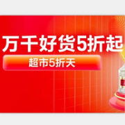 4日0点：苏宁超市 5折天 万千好货5折起