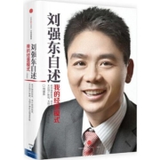 当当网《刘强东自述：我的经营模式》中信出版社 32开 精装