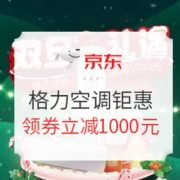 促销活动： 京东 格力空调双旦钜惠
