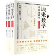 培养数学思维！《原来数学可以这样学》 全3册11.8元包邮（需用券）