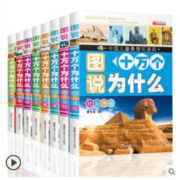 《十万个为什么注音版》全8册