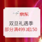 促销活动： 京东 双旦礼遇季 好礼专场