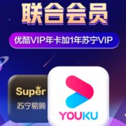 苏宁super会员+优酷会员年卡