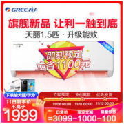 格力（GREE）新能效1.5匹变频冷暖家用挂机空调 天丽
