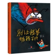 凑单品：《别让怪兽抓孩子》