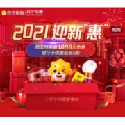 20日0点：苏宁易购 2021年迎新惠 2元无门槛苏宁超市母婴支付券