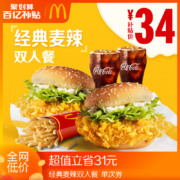 百亿补贴：麦当劳 经典麦辣汉堡 双人餐  单次券