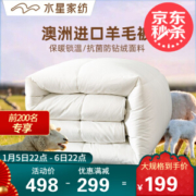 水星家纺 羊毛抗菌冬被 220*240cm 澳洲进口美利奴羊毛