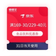 领取备用：京东 满169-30/229-40元 等食品饮料优惠券