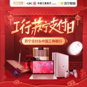 移动专享：工商银行 X 苏宁易购 支付日活动