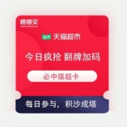天猫超市 今日疯抢 翻牌加码 必中猫超卡