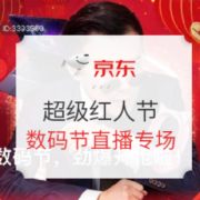 2日20点、促销活动： 京东 bigger研究所直播 数码专场