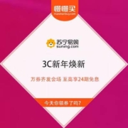 苏宁 3C新年焕新 至高享24期免息 优惠券合集