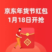 红包预告：京东年货节京享红包，每天抢3次