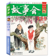 《故事会》2020年合订本 125期