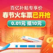 聚划算百亿补贴：飞猪火车票优惠券 满11减10