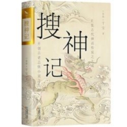《搜神记》（干宝 著） 双封烫金珍藏版