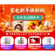 促销活动：苏宁易购 家电新年焕新购