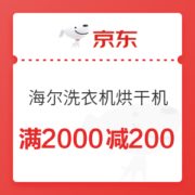 京东 海尔洗衣机烘干机 满2000减200元优惠券