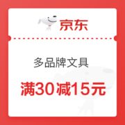 优惠券码： 京东 多品牌文具部分商品 满30减15元券