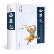 《西游记》精装无删版